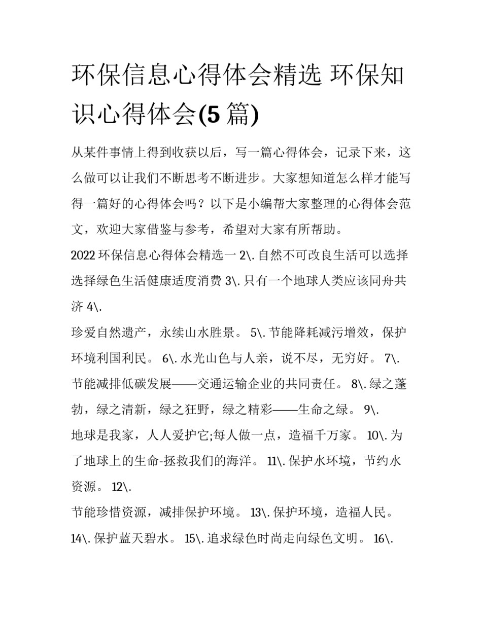 环保信息心得体会精选 环保知识心得体会(5篇)_第1页