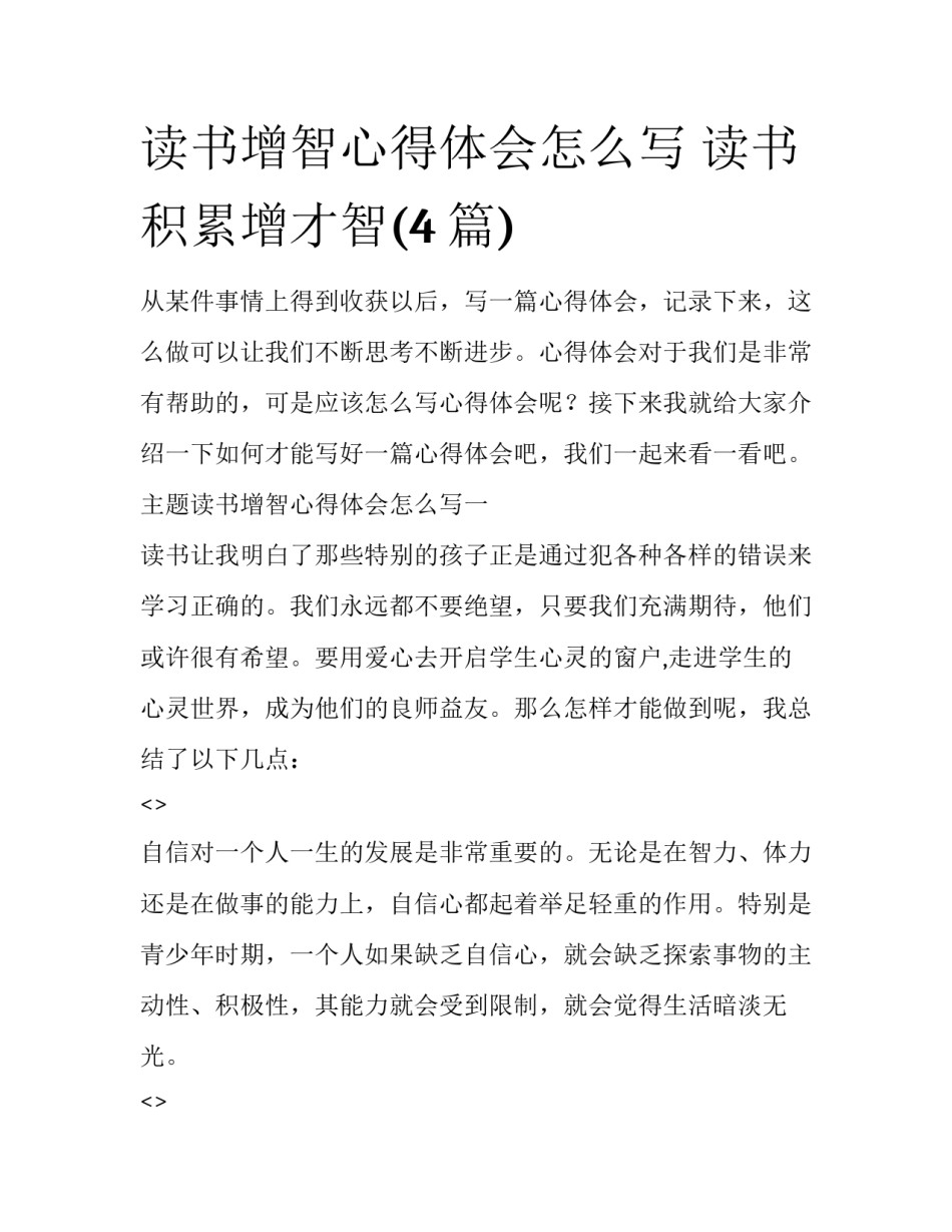 读书增智心得体会怎么写 读书积累增才智(4篇)_第1页