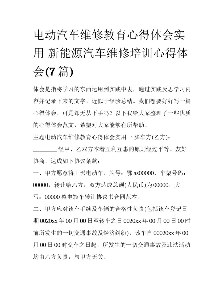 电动汽车维修教育心得体会实用 新能源汽车维修培训心得体会(7篇)_第1页