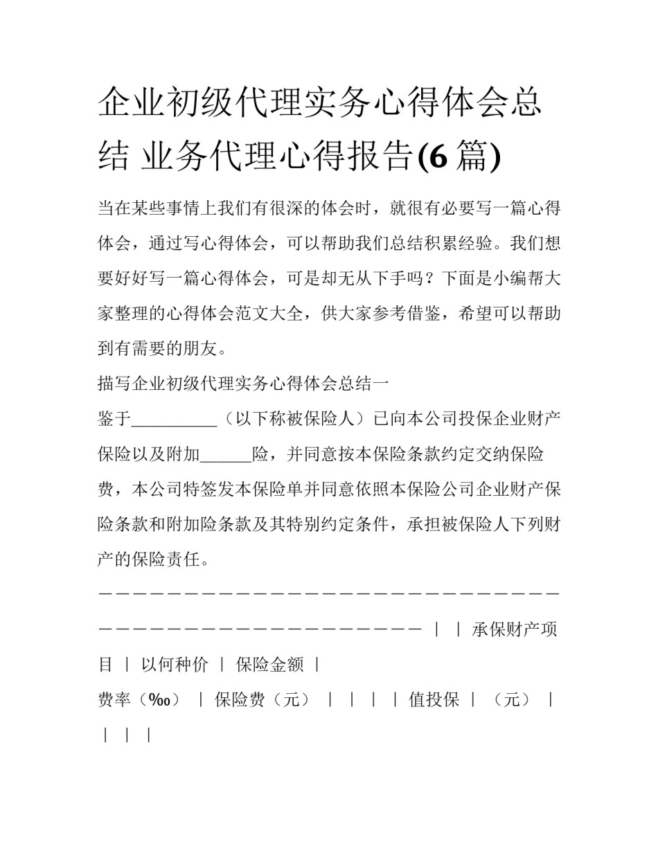 企业初级代理实务心得体会总结 业务代理心得报告(6篇)_第1页