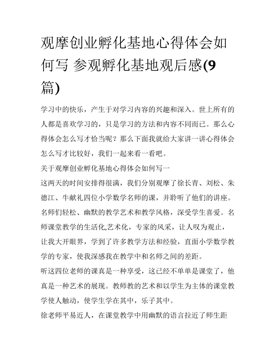 观摩创业孵化基地心得体会如何写 参观孵化基地观后感(9篇)_第1页