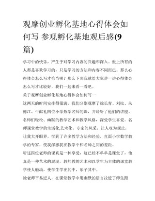 观摩创业孵化基地心得体会如何写 参观孵化基地观后感(9篇)