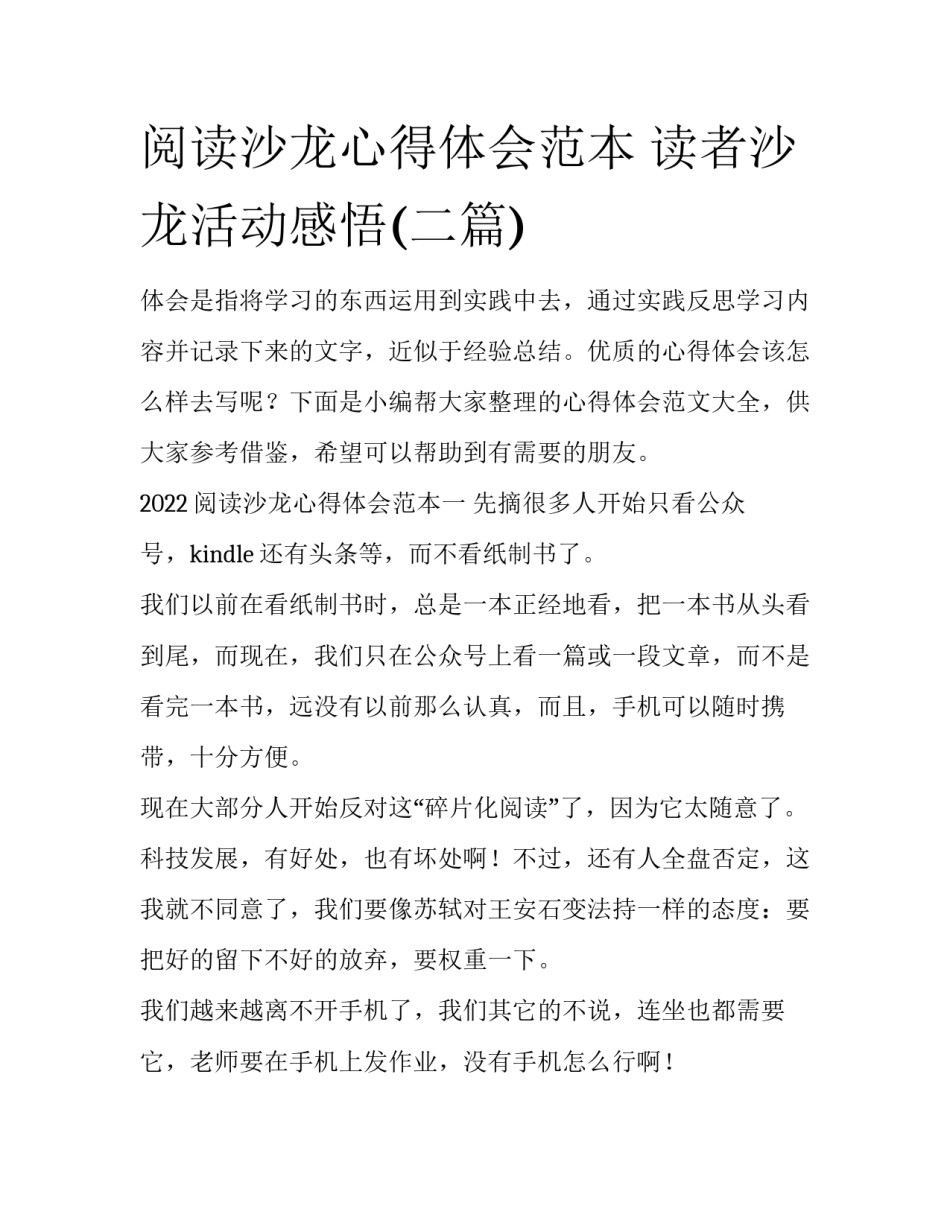 阅读沙龙心得体会范本 读者沙龙活动感悟(二篇)_第1页