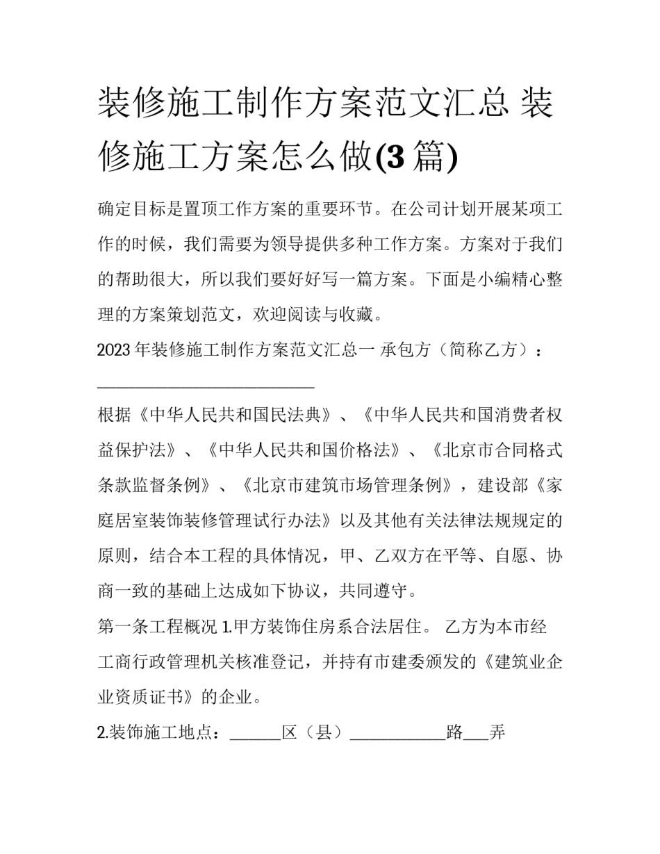 装修施工制作方案范文汇总 装修施工方案怎么做(3篇)_第1页