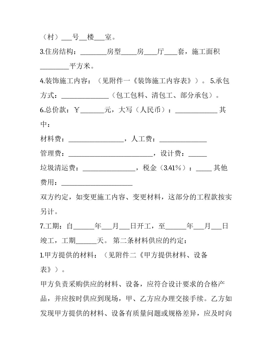 装修施工制作方案范文汇总 装修施工方案怎么做(3篇)_第2页