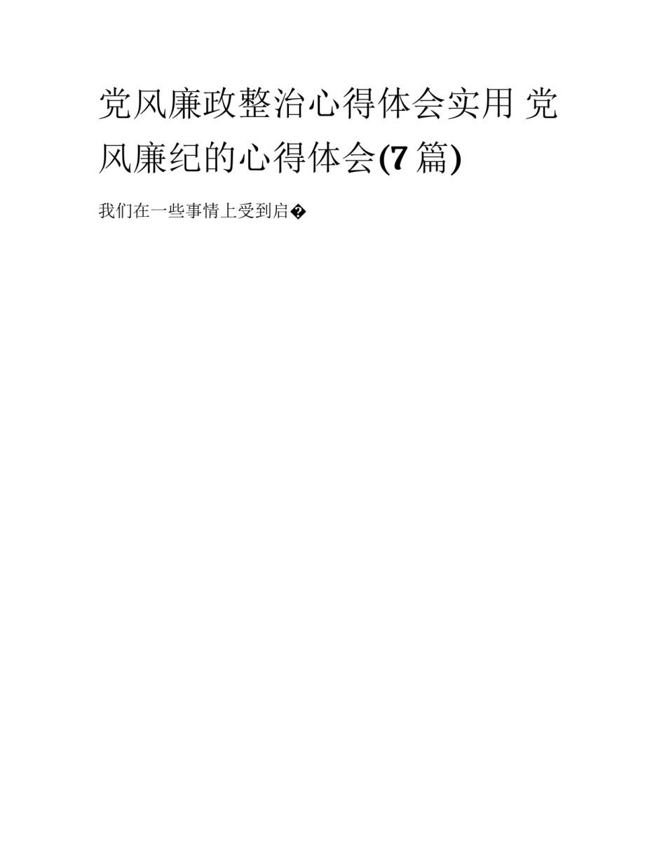 党风廉政整治心得体会实用 党风廉纪的心得体会(7篇)_第1页