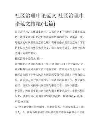 社区治理申论范文 社区治理申论范文结尾(七篇)
