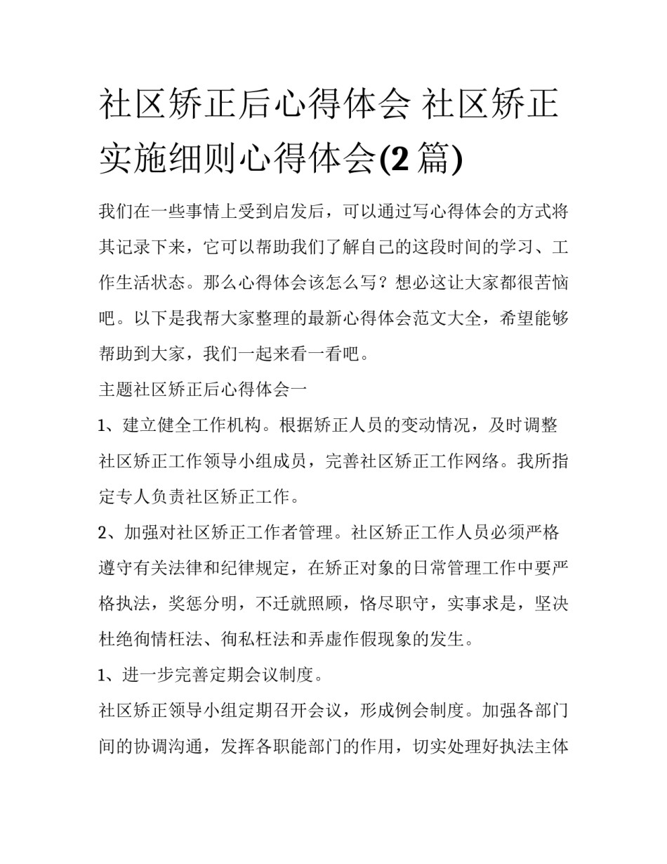 社区矫正后心得体会 社区矫正实施细则心得体会(2篇)_第1页
