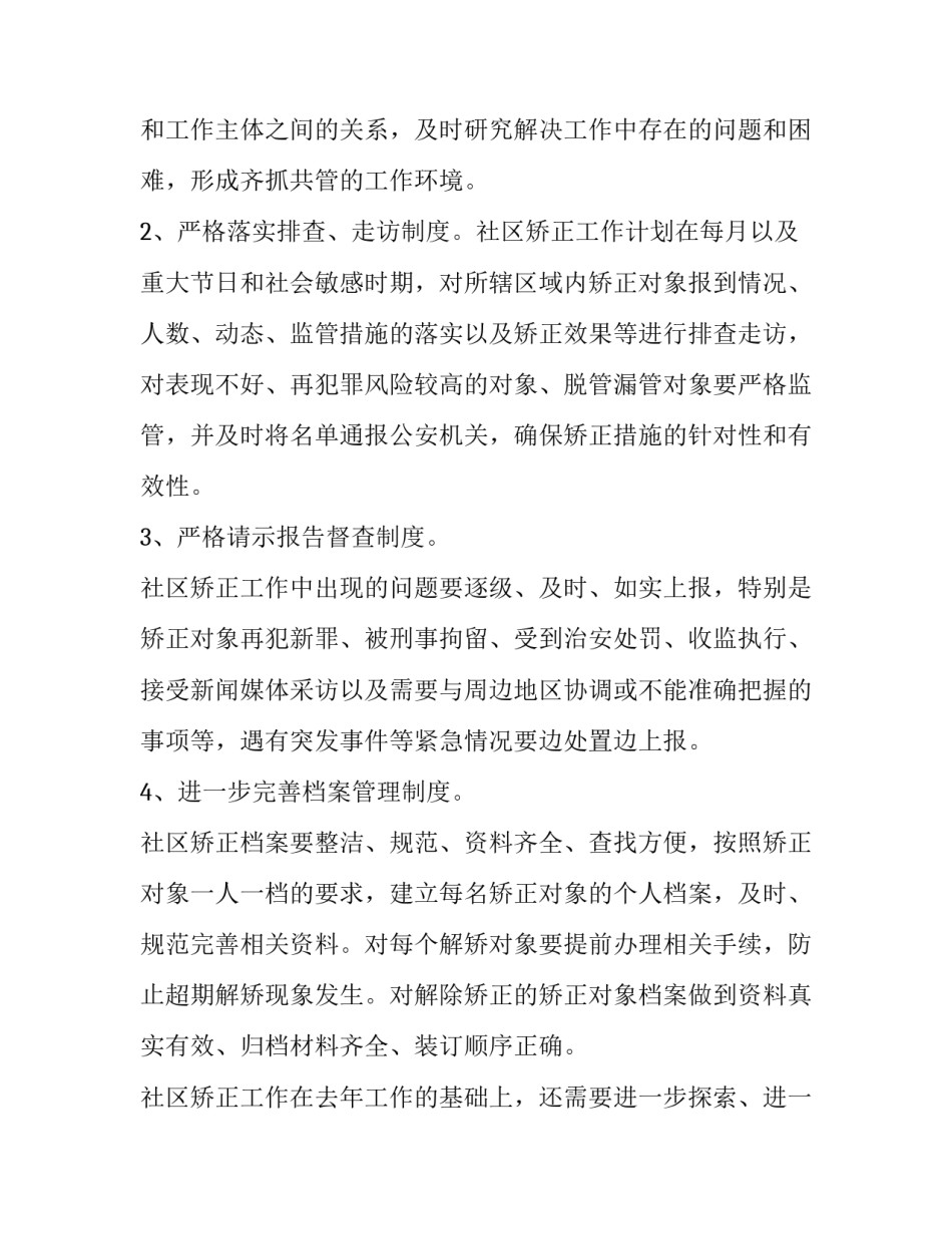 社区矫正后心得体会 社区矫正实施细则心得体会(2篇)_第2页