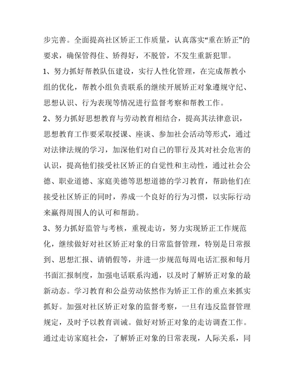 社区矫正后心得体会 社区矫正实施细则心得体会(2篇)_第3页