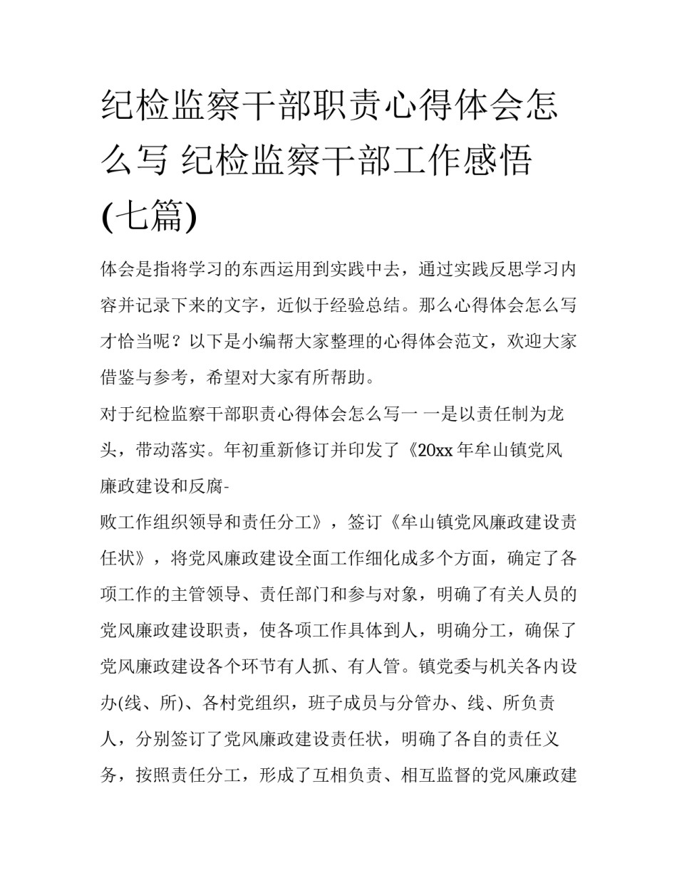 纪检监察干部职责心得体会怎么写 纪检监察干部工作感悟(七篇)_第1页