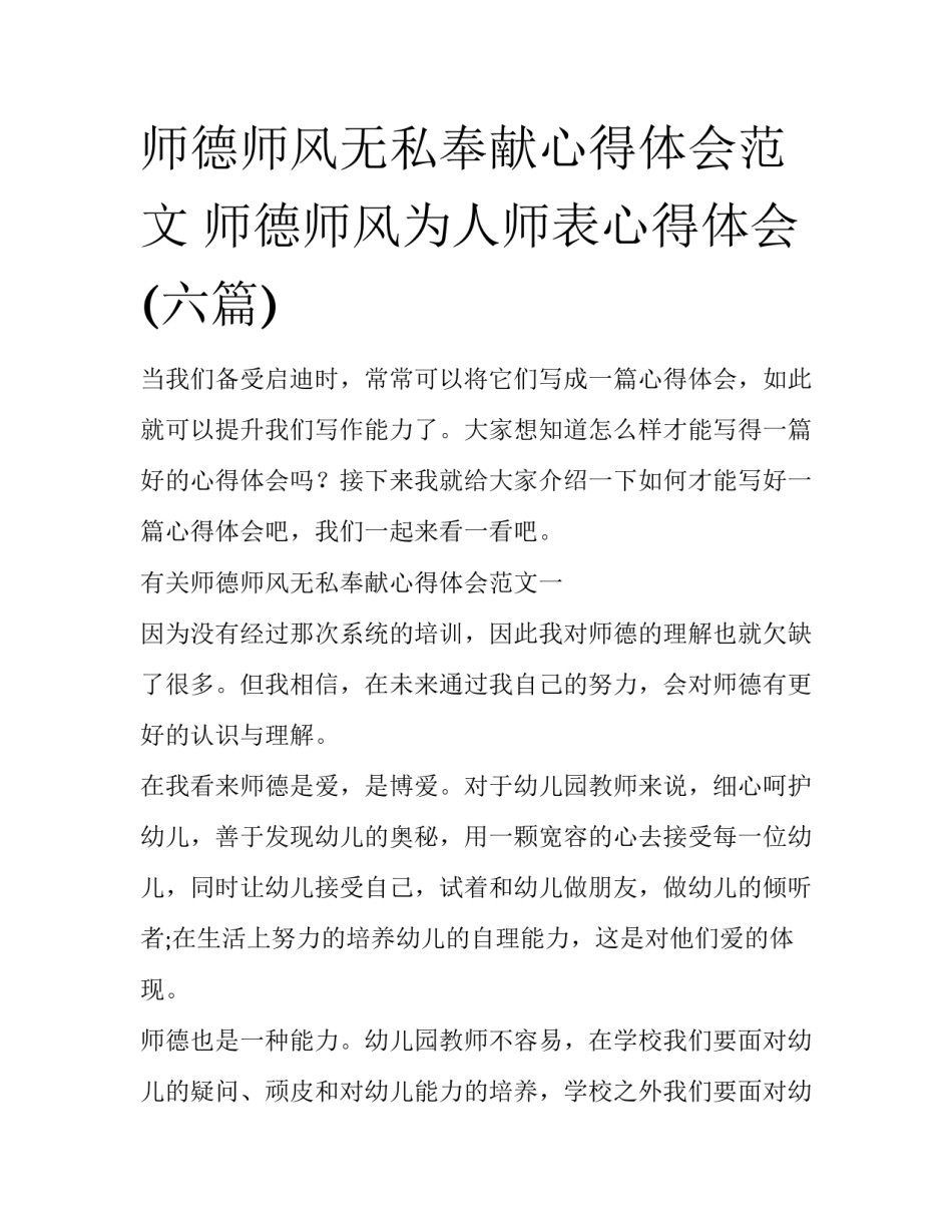 师德师风无私奉献心得体会范文 师德师风为人师表心得体会(六篇)_第1页