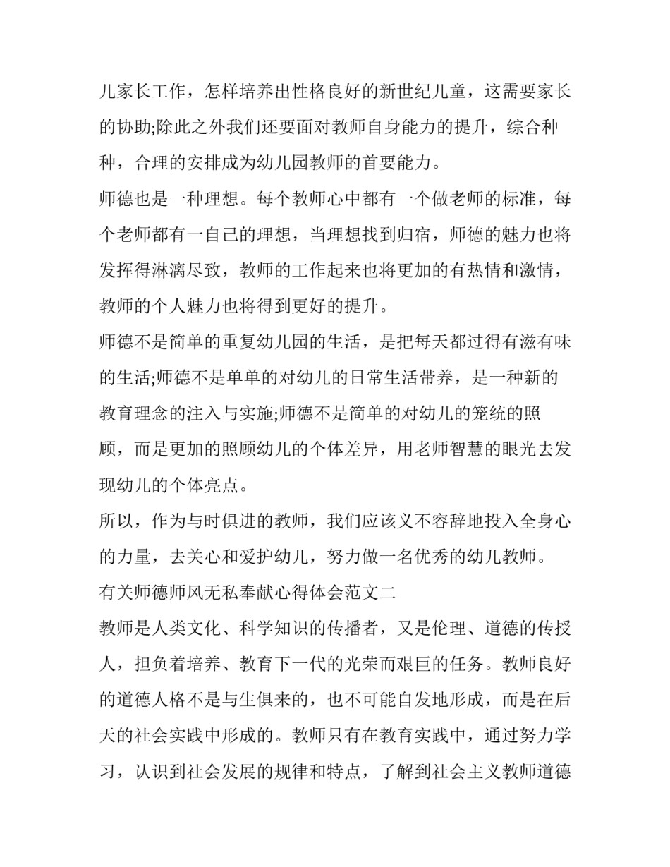 师德师风无私奉献心得体会范文 师德师风为人师表心得体会(六篇)_第2页