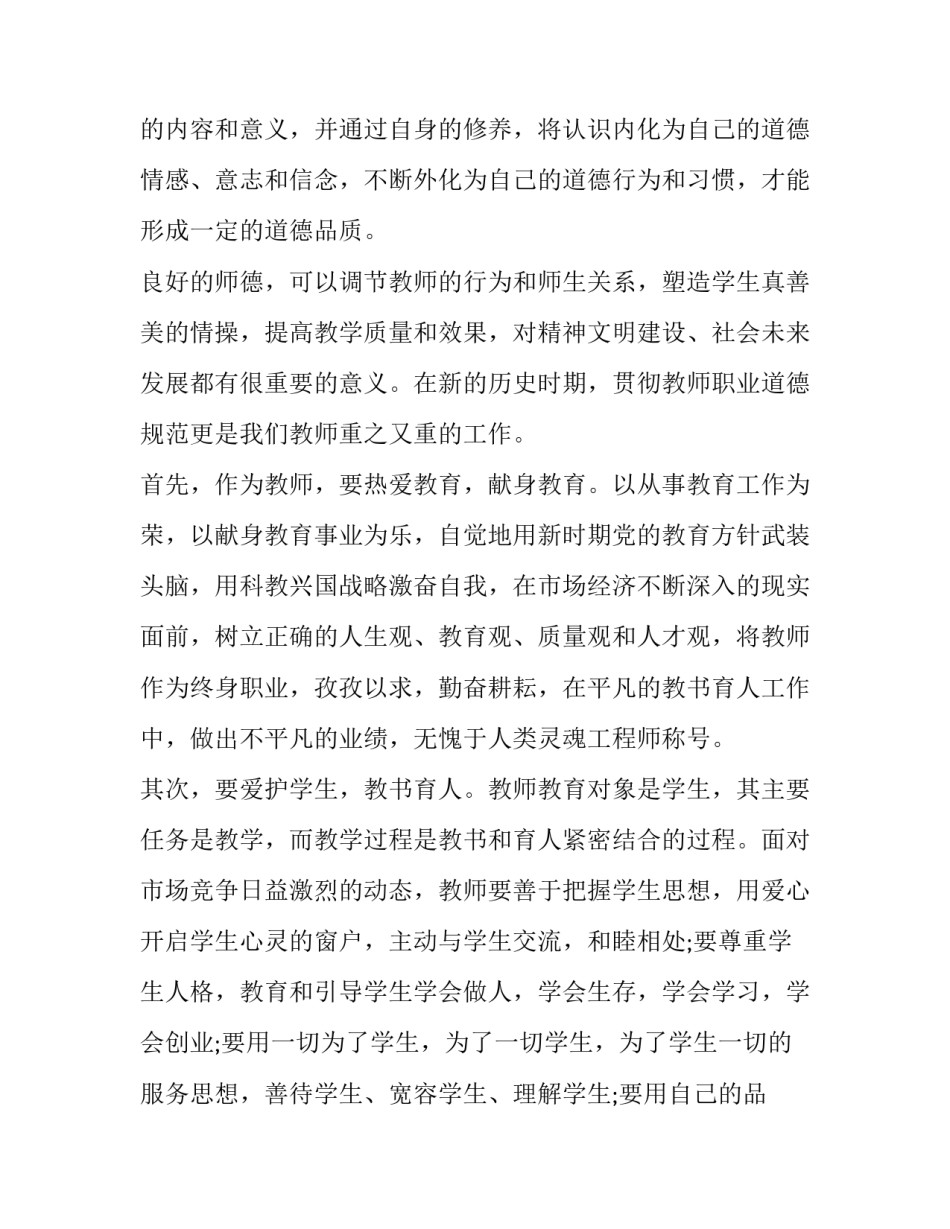 师德师风无私奉献心得体会范文 师德师风为人师表心得体会(六篇)_第3页