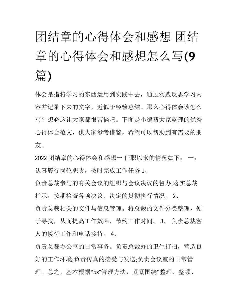 团结章的心得体会和感想 团结章的心得体会和感想怎么写(9篇)_第1页
