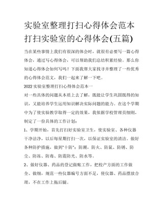 实验室整理打扫心得体会范本 打扫实验室的心得体会(五篇)