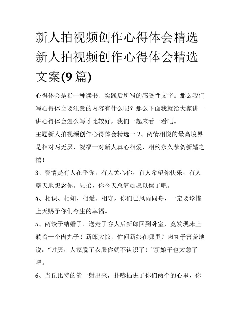 新人拍视频创作心得体会精选 新人拍视频创作心得体会精选文案(9篇)_第1页
