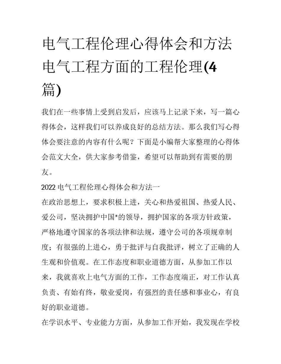 电气工程伦理心得体会和方法 电气工程方面的工程伦理(4篇)_第1页