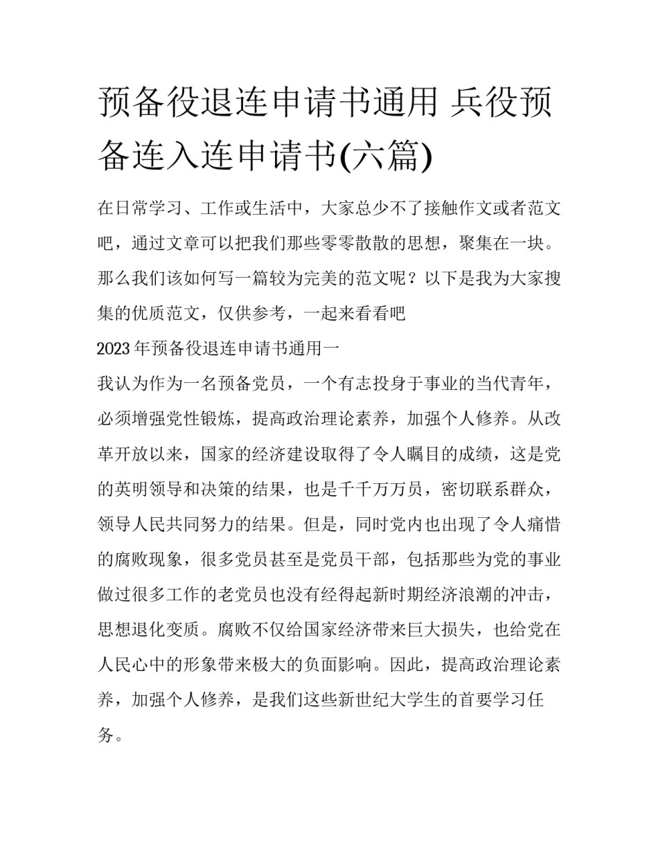 预备役退连申请书通用 兵役预备连入连申请书(六篇)_第1页