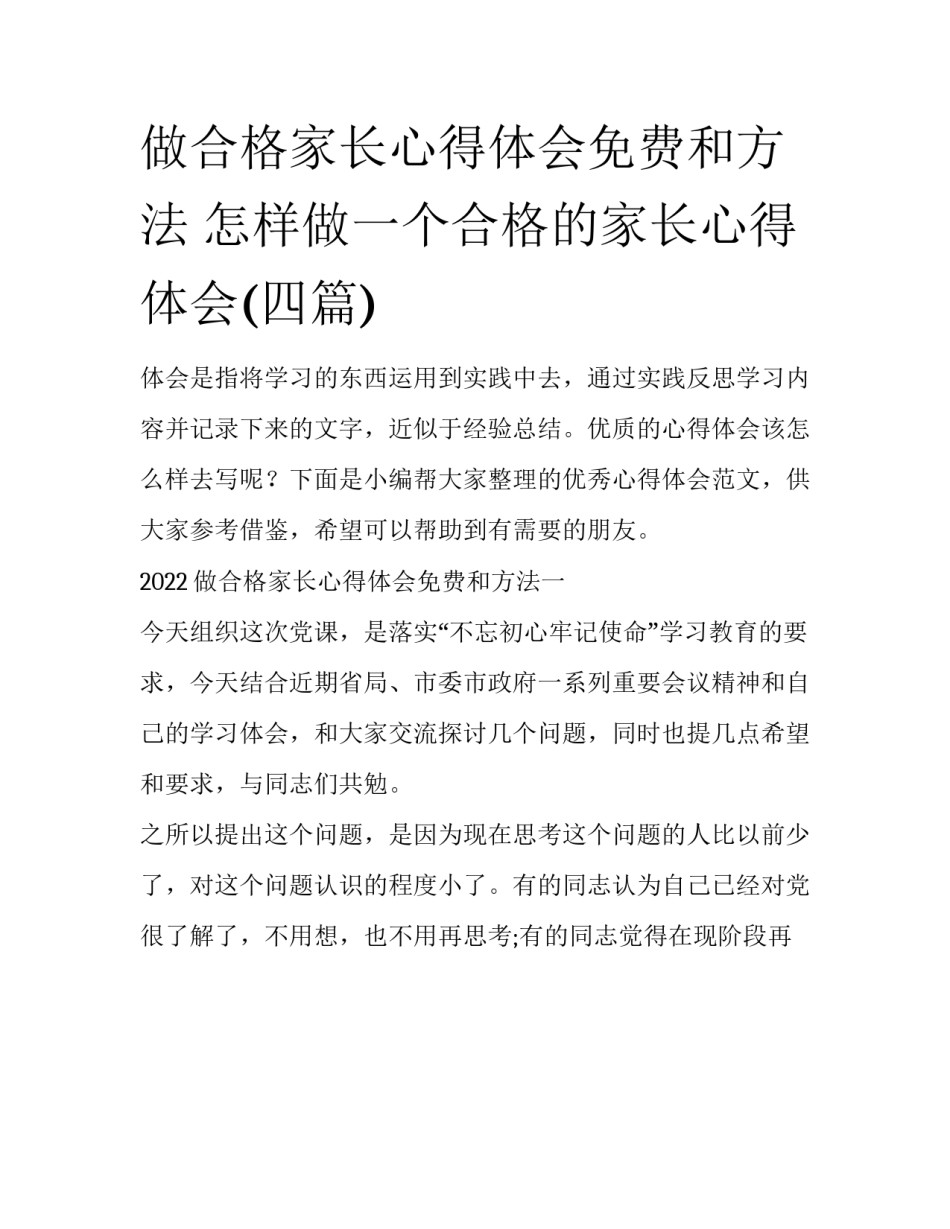做合格家长心得体会免费和方法 怎样做一个合格的家长心得体会(四篇)_第1页