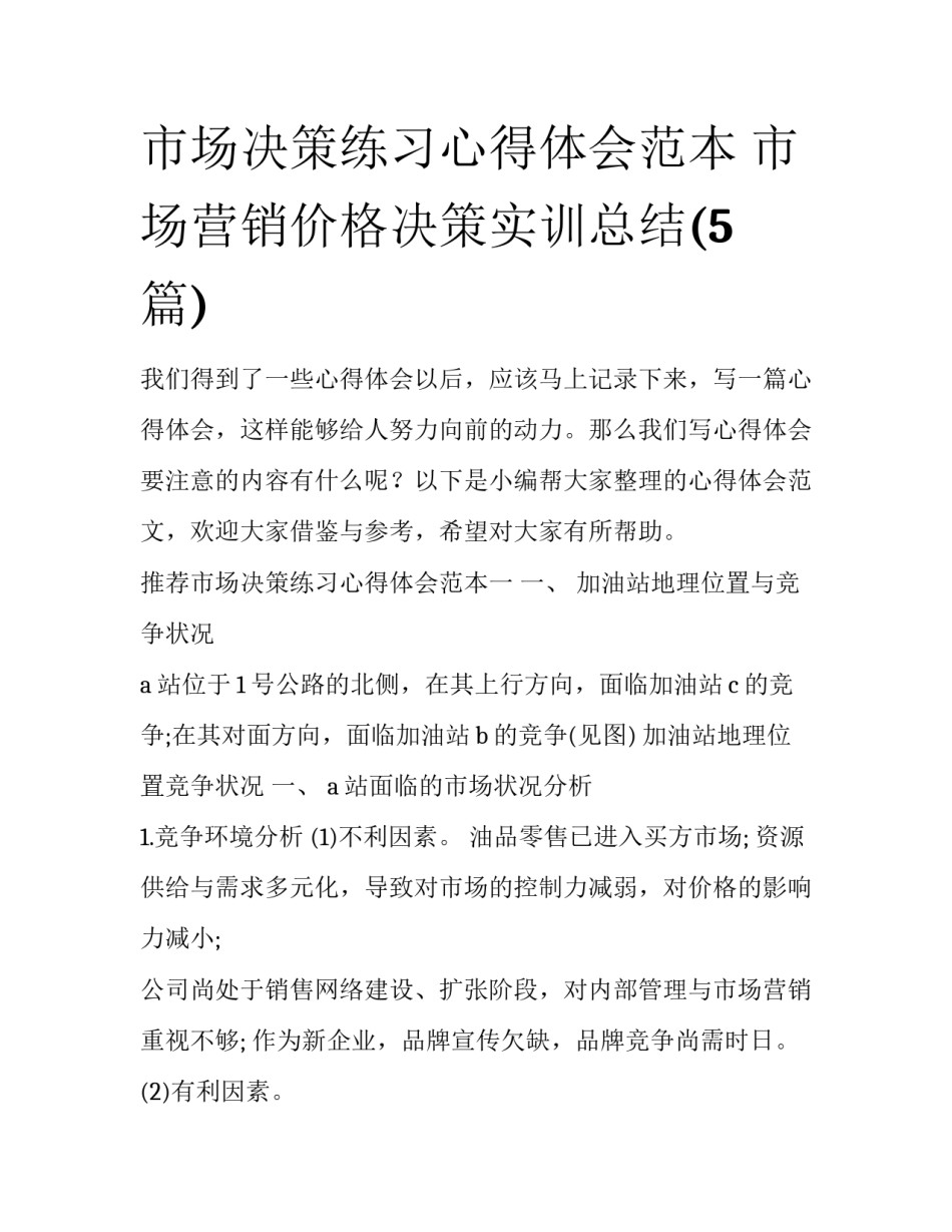 市场决策练习心得体会范本 市场营销价格决策实训总结(5篇)_第1页