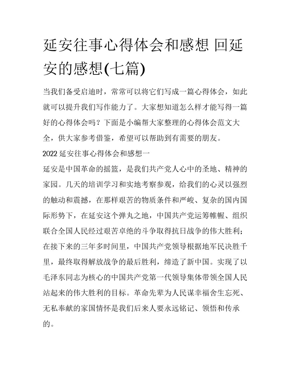 延安往事心得体会和感想 回延安的感想(七篇)_第1页