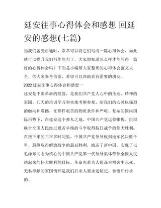 延安往事心得体会和感想 回延安的感想(七篇)