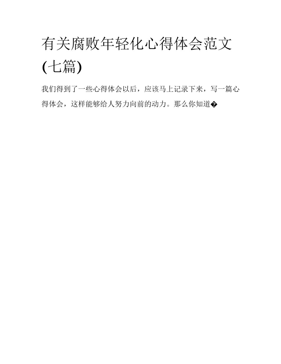 有关腐败年轻化心得体会范文(七篇)_第1页