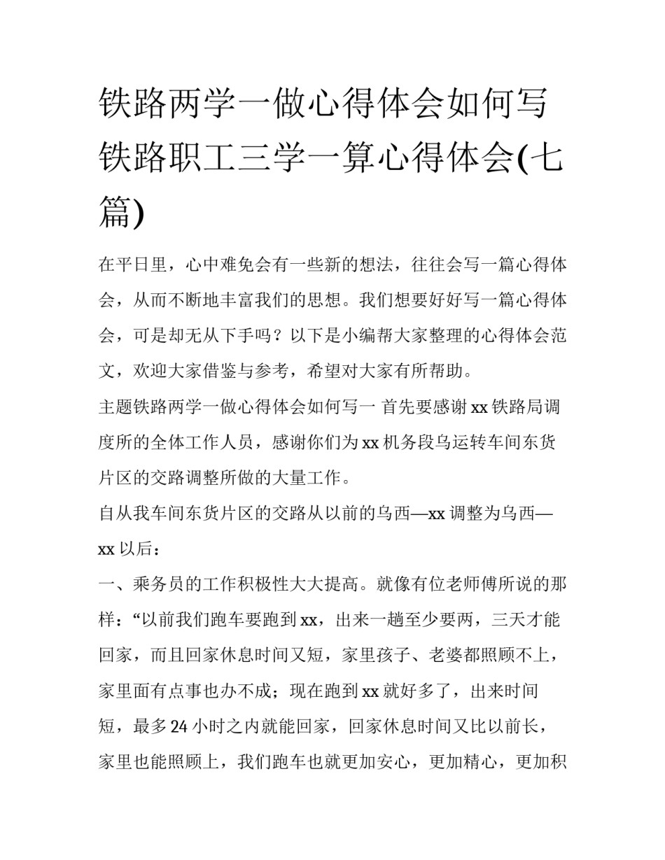 铁路两学一做心得体会如何写 铁路职工三学一算心得体会(七篇)_第1页