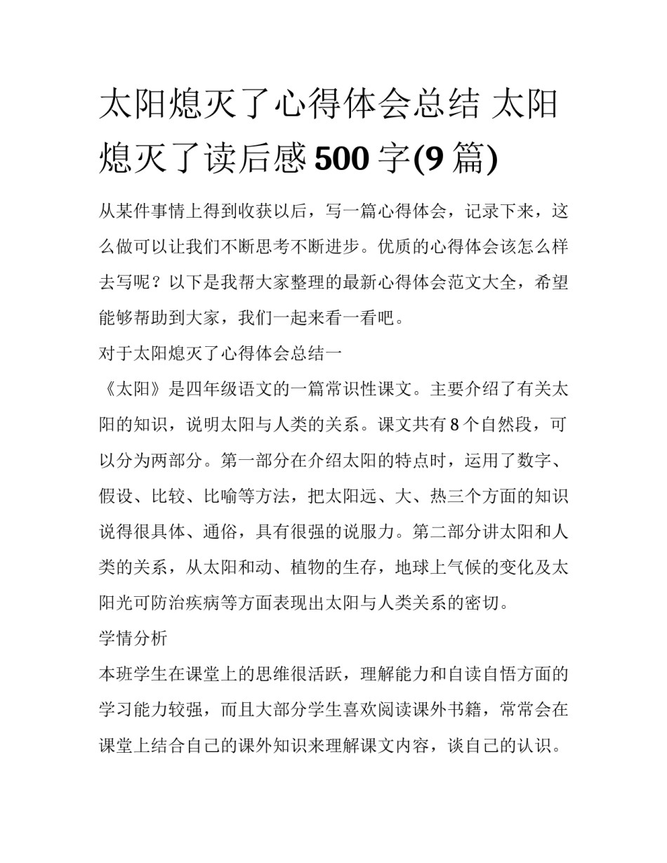 太阳熄灭了心得体会总结 太阳熄灭了读后感500字(9篇)_第1页
