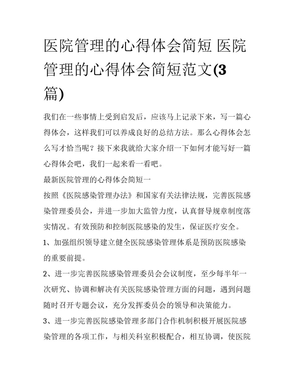 医院管理的心得体会简短 医院管理的心得体会简短范文(3篇)_第1页