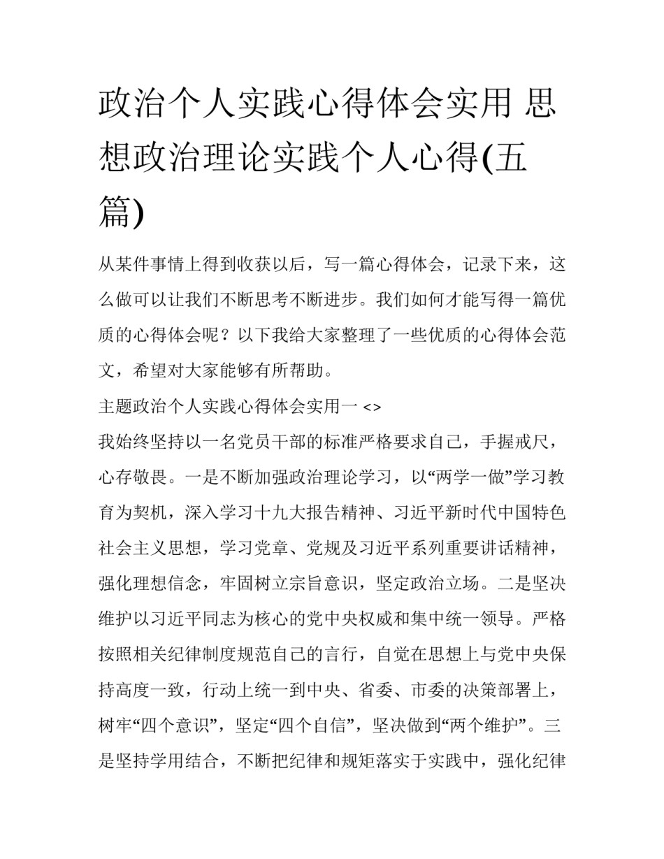 政治个人实践心得体会实用 思想政治理论实践个人心得(五篇)_第1页