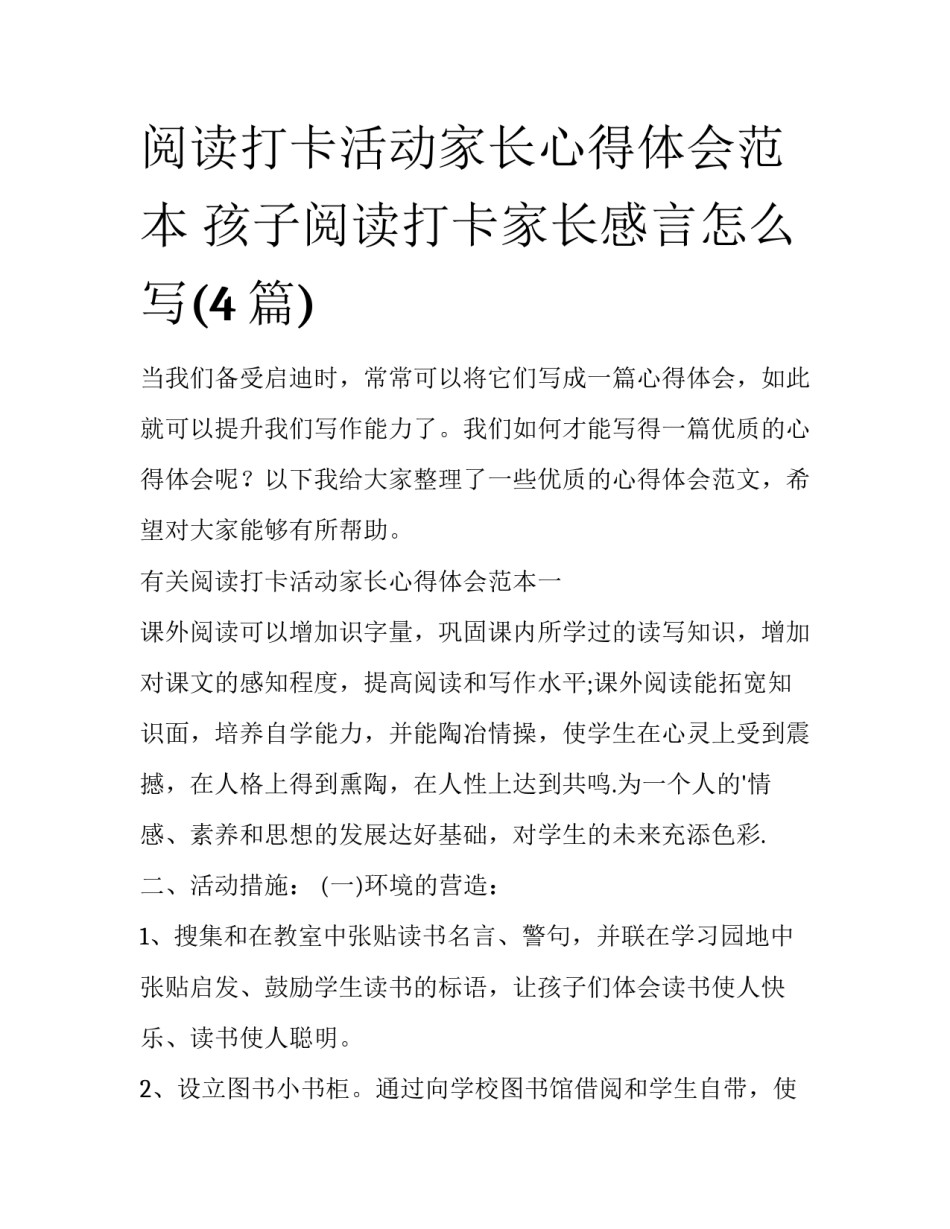 阅读打卡活动家长心得体会范本 孩子阅读打卡家长感言怎么写(4篇)_第1页