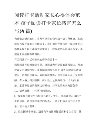 阅读打卡活动家长心得体会范本 孩子阅读打卡家长感言怎么写(4篇)