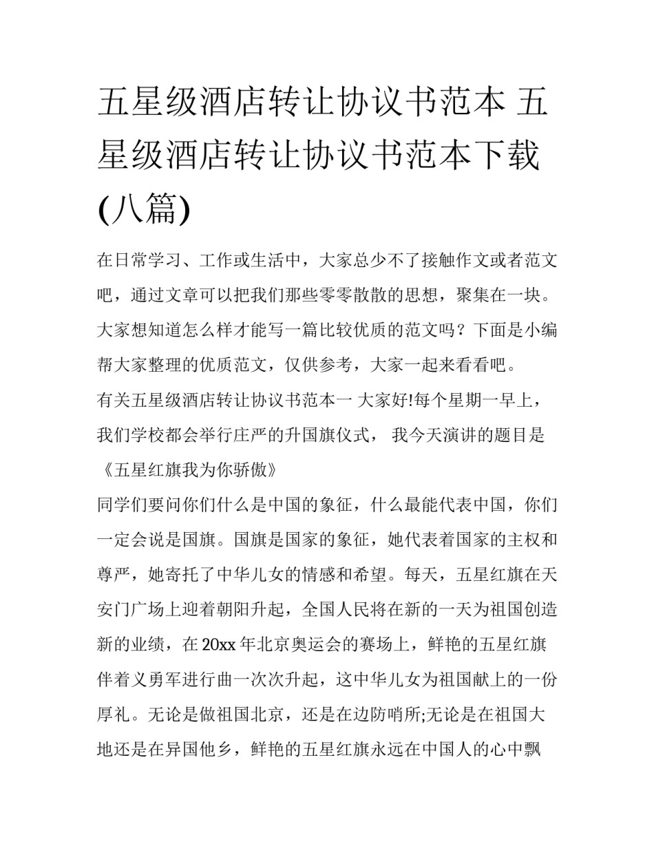 五星级酒店转让协议书范本 五星级酒店转让协议书范本下载(八篇)_第1页