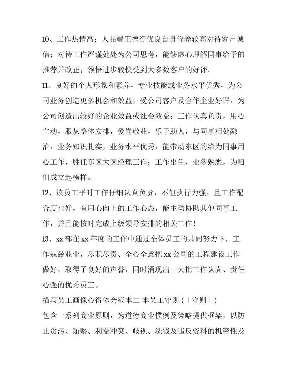 员工画像心得体会范本 优秀员工画像模型(七篇)_第3页