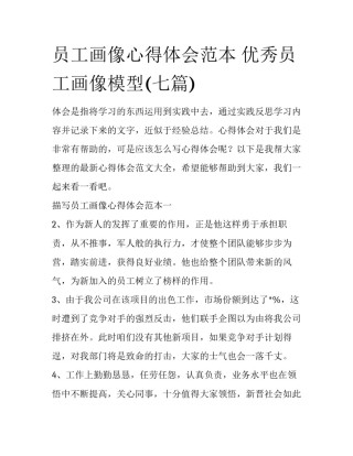 员工画像心得体会范本 优秀员工画像模型(七篇)