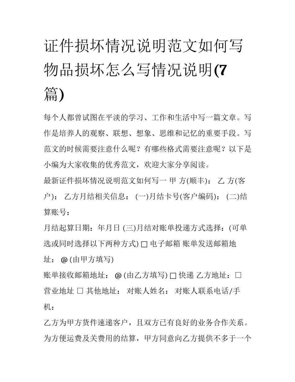 证件损坏情况说明范文如何写 物品损坏怎么写情况说明(7篇)_第1页
