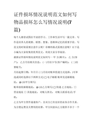 证件损坏情况说明范文如何写 物品损坏怎么写情况说明(7篇)