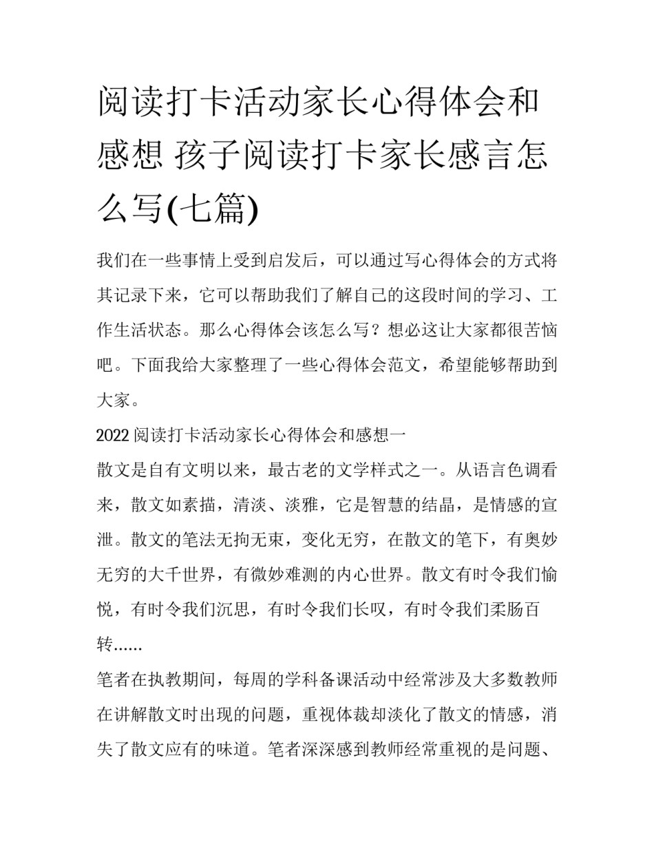 阅读打卡活动家长心得体会和感想 孩子阅读打卡家长感言怎么写(七篇)_第1页
