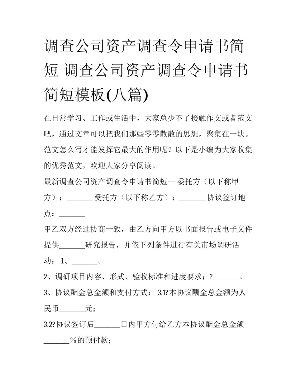 调查公司资产调查令申请书简短 调查公司资产调查令申请书简短模板(八篇)_第1页