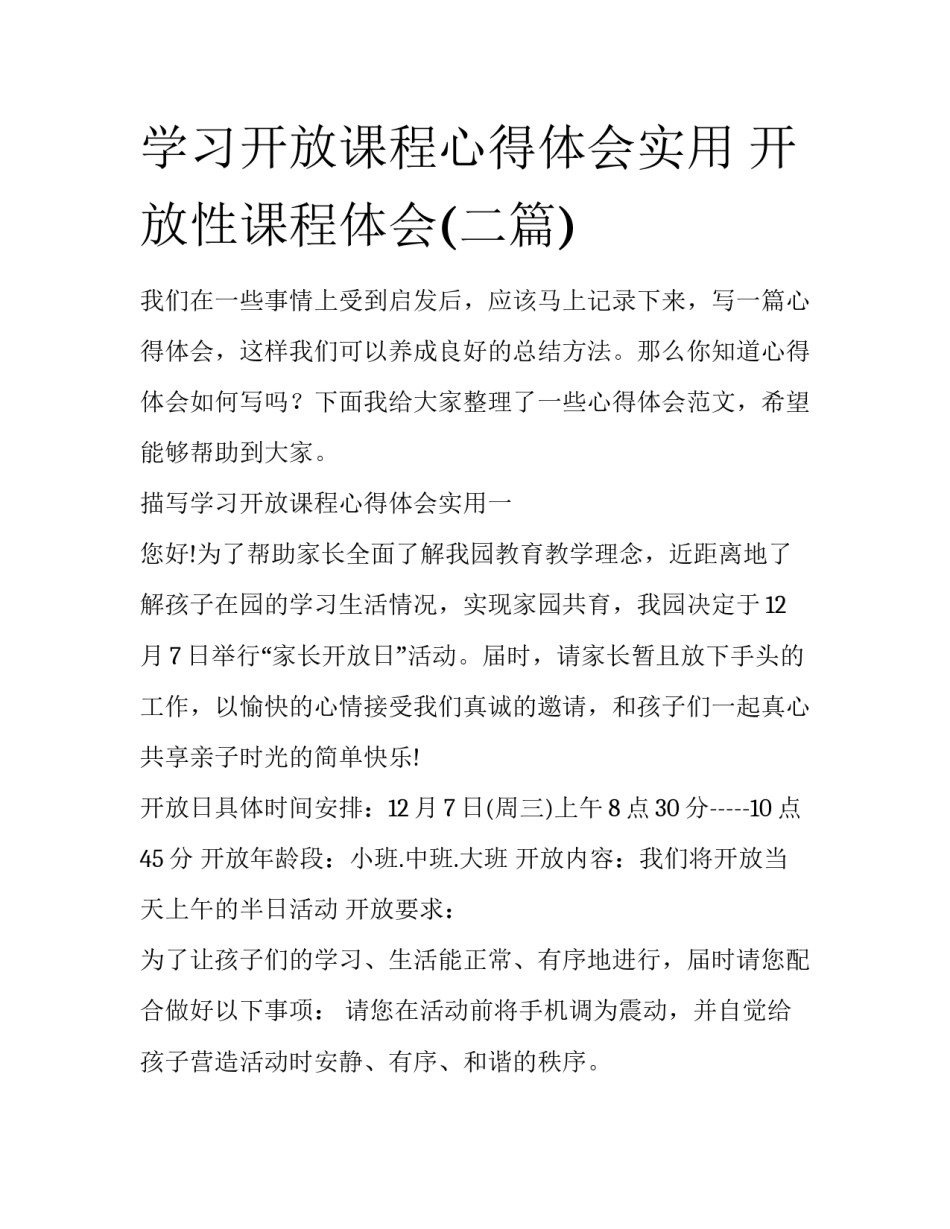 学习开放课程心得体会实用 开放性课程体会(二篇)_第1页