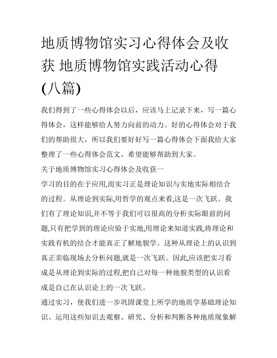 地质博物馆实习心得体会及收获 地质博物馆实践活动心得(八篇)_第1页