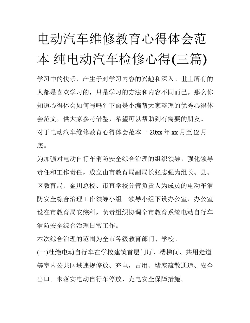 电动汽车维修教育心得体会范本 纯电动汽车检修心得(三篇)_第1页