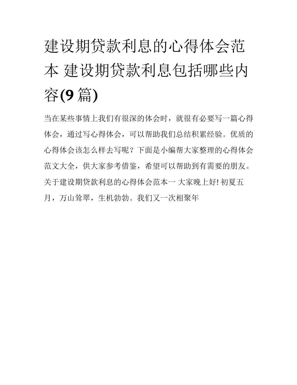 建设期贷款利息的心得体会范本 建设期贷款利息包括哪些内容(9篇)_第1页