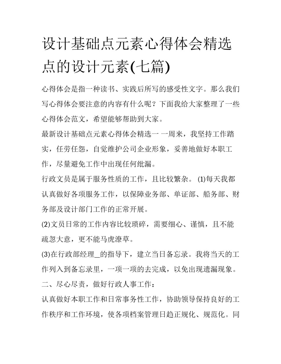 设计基础点元素心得体会精选 点的设计元素(七篇)_第1页