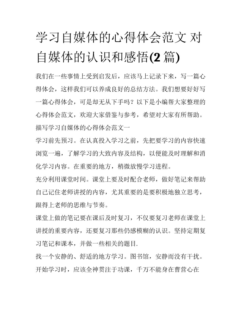 学习自媒体的心得体会范文 对自媒体的认识和感悟(2篇)_第1页