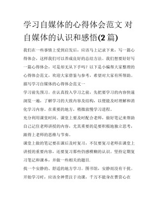 学习自媒体的心得体会范文 对自媒体的认识和感悟(2篇)