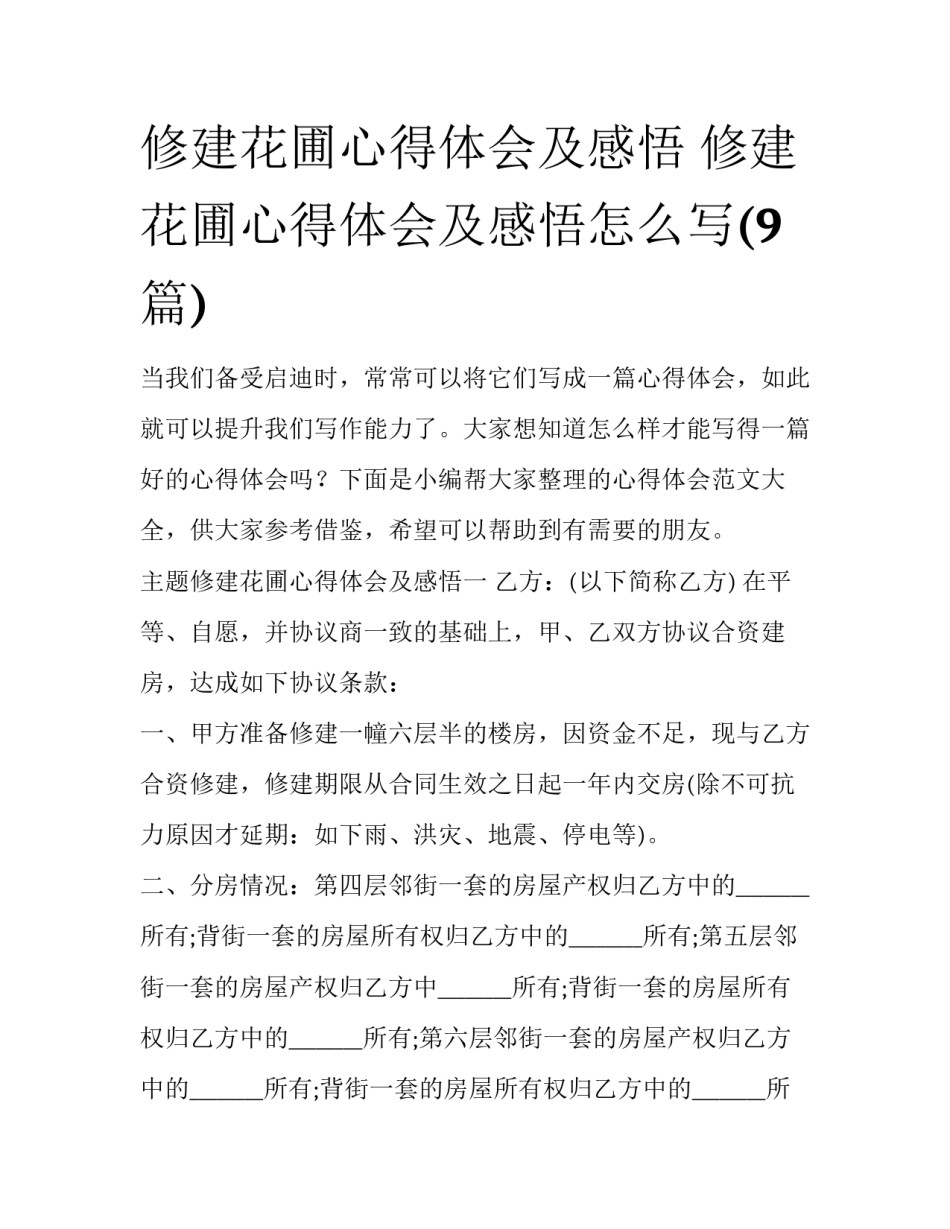 修建花圃心得体会及感悟 修建花圃心得体会及感悟怎么写(9篇)_第1页
