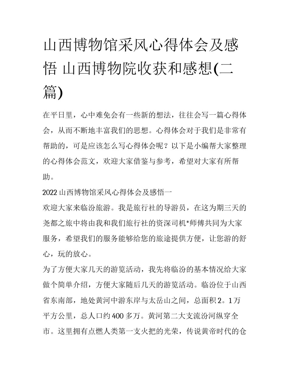 山西博物馆采风心得体会及感悟 山西博物院收获和感想(二篇)_第1页